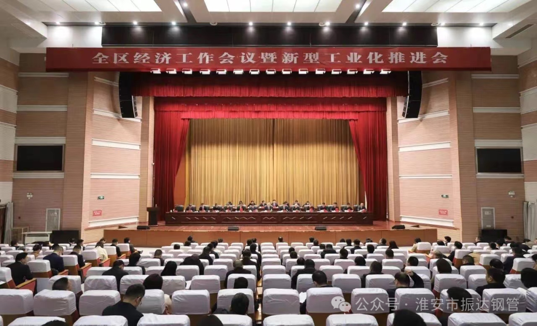 【喜訊】區(qū)域經(jīng)濟(jì)躍升，工業(yè)革新引領(lǐng)未來——淮陰區(qū)“新春第一會” 淮安振達(dá)鋼管榮獲多項(xiàng)表彰